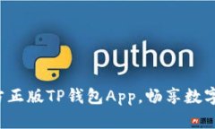 轻松下载官方正版TP钱包App，畅享数字货币的未来