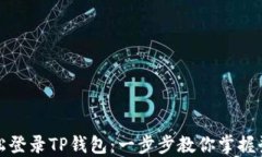如何轻松登录TP钱包：一步步教你掌握登录技巧