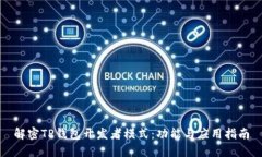 解密TP钱包开发者模式：功能与应用指南