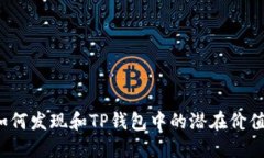 如何发现和TP钱包中的潜在价值？