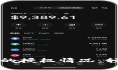 如何快速查看TP钱包的授权情况，轻松管理你的数