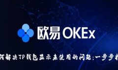 如何解决TP钱包显示未使用的问题：一步步指南