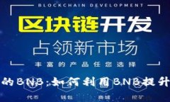 深入解析TP钱包中的BNB：如何利用BNB提升你的加密