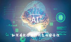 如何有效检查TP钱包的安全性