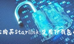: 如何轻松购买Starlink：使用TP钱包的完整指南