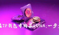 如何在TP钱包中购买LUNA：一步步指南