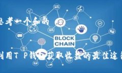 思考一个和的利用T P钱包获取收益的最佳途径
