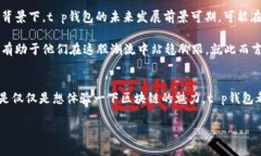 baioti探索t p钱包客户端：数字货币交易的便捷之