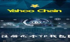 一个人到底可以注册几个TP钱包？详解与常见疑惑