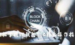 轻松掌握TP钱包BTC转出操作指南