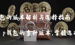 t p钱包的版本解析与选择指南探索t p钱包的多种