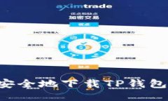 如何快速安全地下载TP钱包：新手指南