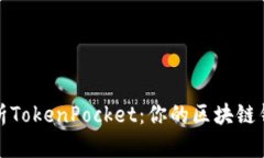 全面解析TokenPocket：你的区块链钱包选择