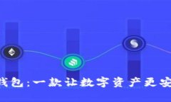 探索安卓版TP钱包：一款让数字资产更安全、高效