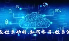 轻松掌握TP钱包投票功能：如何参与、投票流程与