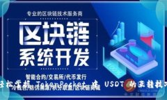 轻松掌握 TokenPocket 中 USDT 的互转技巧