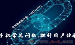 解决TP钱包手机常见问题，提升用户体验的终极指