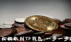 Doge币轻松提取到TP钱包：一步一步教你操作！