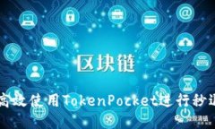 如何高效使用TokenPocket进行秒退交易
