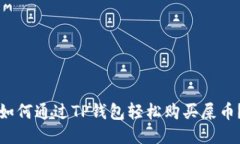 如何通过TP钱包轻松购买屎币？