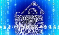 轻松查看TP钱包助记词的方法与步骤