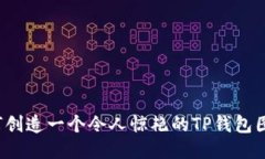 如何创造一个令人惊艳的TP钱包图案？