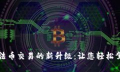 探索TP钱包法币交易的新升级：让您轻松驾驭数字