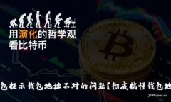 如何解决TP钱包提示钱包地址不对的问题？彻底搞