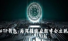 : 探秘TP钱包：为何转账后缀中会出现中文？