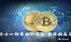 如何找回不小心卸载的TP钱包：实用指南与解决方