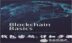 如何轻松找回TP钱包密码：详细步骤与常见问题解