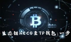 轻松添加火币生态链HECO至TP钱包：一步一步教你