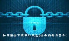 如何安全下载假TP钱包？全面指南与警示！