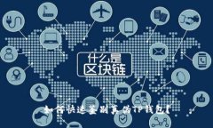 如何快速鉴别真伪TP钱包？