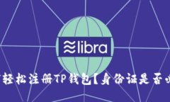 如何轻松注册TP钱包？身份证是否必需？