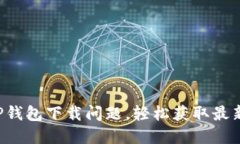 解决TP钱包下载问题，轻松获取最新版本！