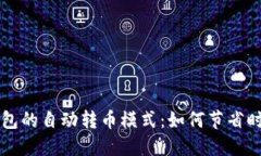 探索TP钱包的自动转币模式：如何节省时间与精力