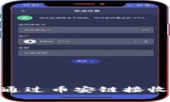 如何在TP钱包上通过币安链接收TRC20，完全指南