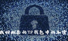 如何找回删除的TP钱包中的加密货币？