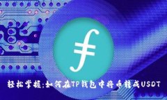 轻松掌握：如何在TP钱包中将币转成USDT