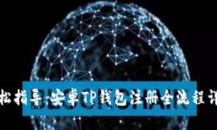 轻松指导：安卓TP钱包注册全流程详解