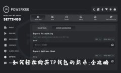 如何轻松购买TP钱包的新币：全攻略