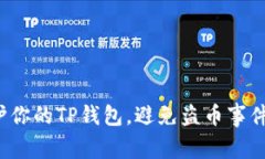 如何保护你的TP钱包，避免盗币事件的发生？