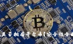 TP钱包是否拥有平台币？安全性全面解析！