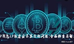 解决TP钱包LP组建后不显示的问题：全面排查与解