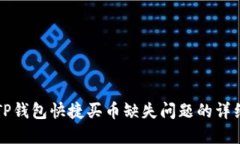 解决TP钱包快捷买币缺失问题的详细指南