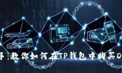 轻松上手：教你如何在TP钱包中购买Dogecoin