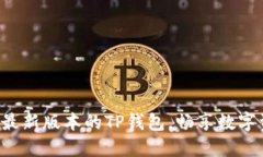 轻松下载最新版本的TP钱包，畅享数字资产管理！