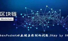 解决TokenPocket以太坊未收到的问题：Step by Step指南