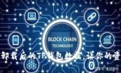 : 如何找回卸载后的TP钱包数据，让你的资产重回